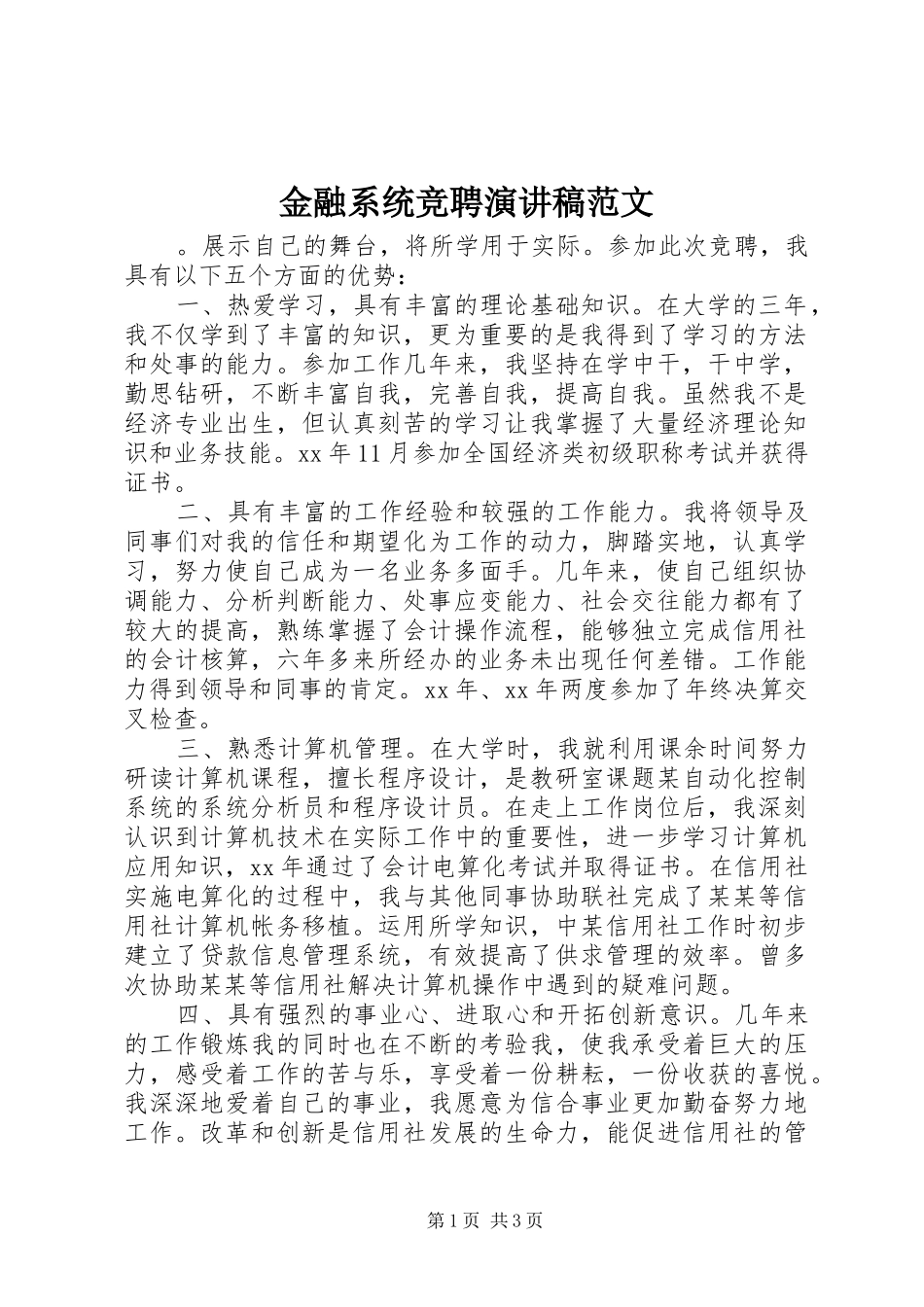 金融系统竞聘演讲范文_第1页