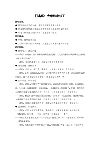小班打击乐：大象和小蚊子