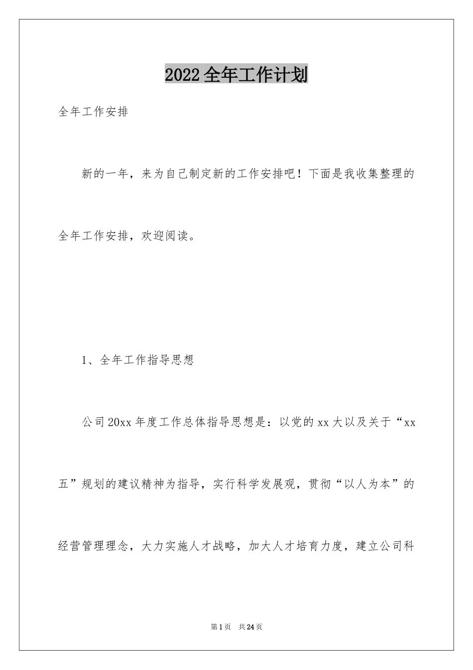 2024全年工作计划_5_第1页