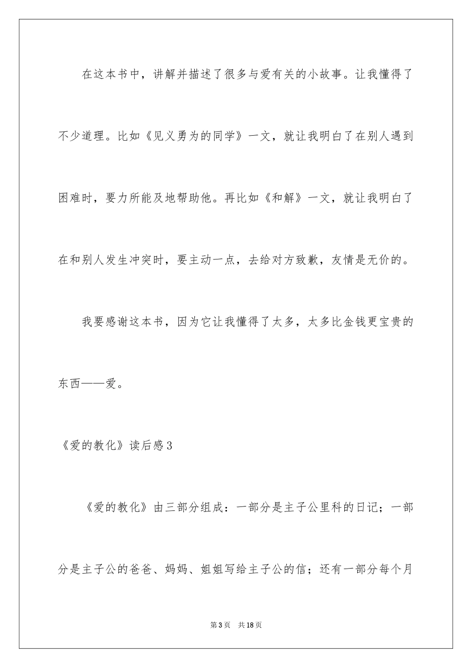 2024《爱的教育》读后感_27_第3页