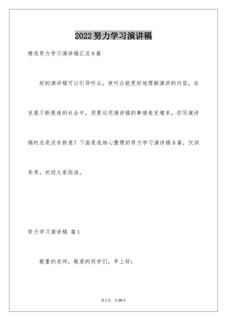 2024努力学习演讲稿_206_第1页