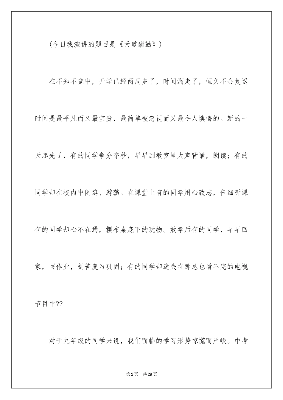 2024努力学习演讲稿_206_第2页