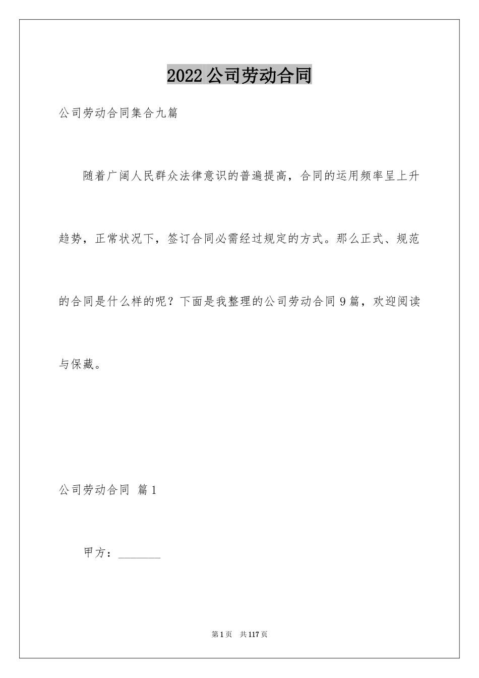 2024公司劳动合同_110_第1页