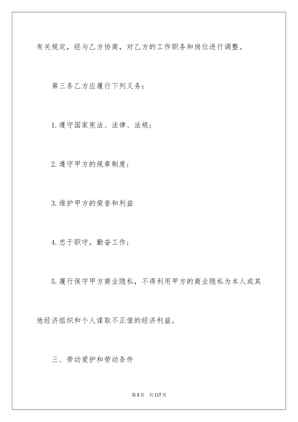 2024公司劳动合同_110_第3页