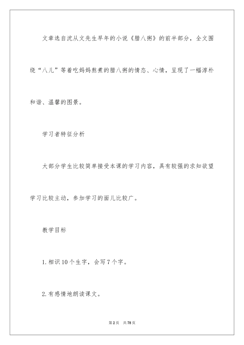 2024《腊八粥》语文教案_第2页
