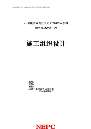 烟气脱硝改造工程施工组织设计