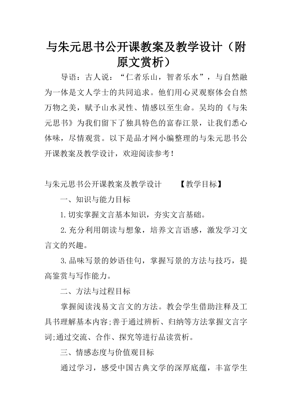 与朱元思书公开课教案及教学设计(附原文赏析)_第1页