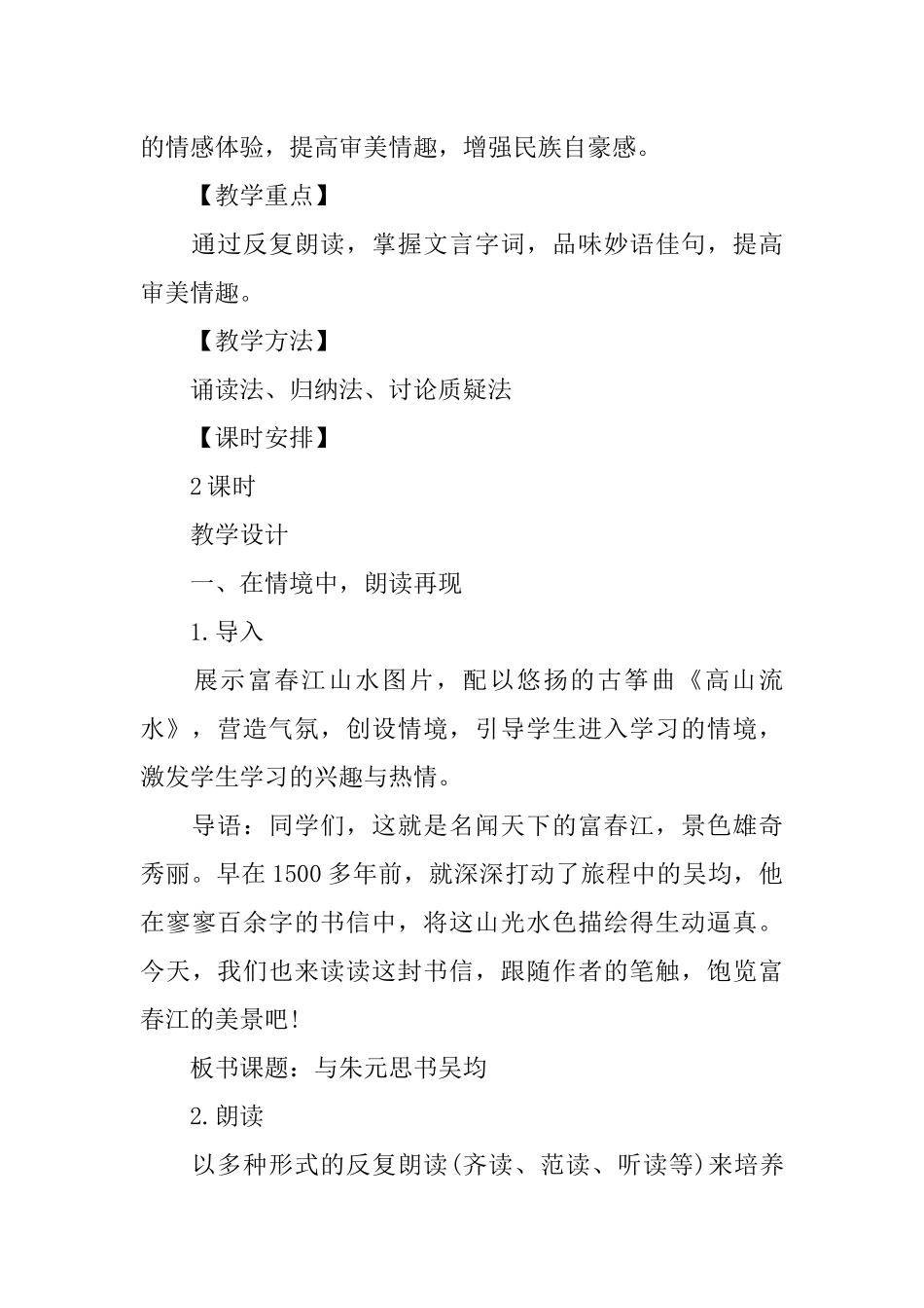 与朱元思书公开课教案及教学设计(附原文赏析)_第2页