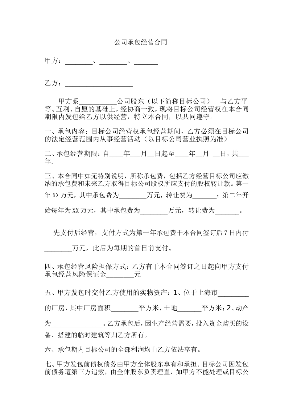 2017年公司承包经营合同_第1页
