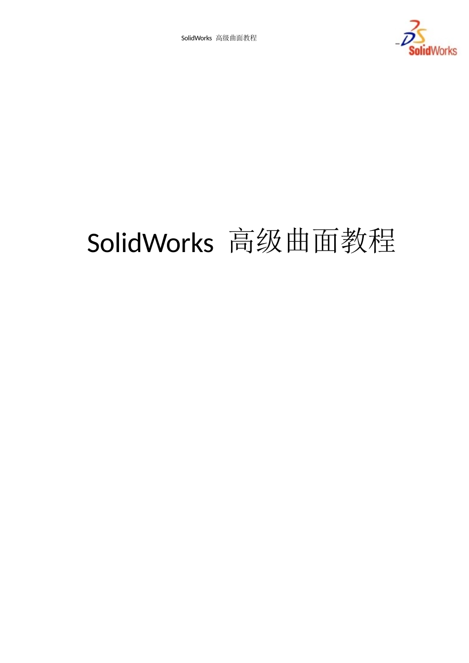 SolidWorks曲面高级教程_第1页