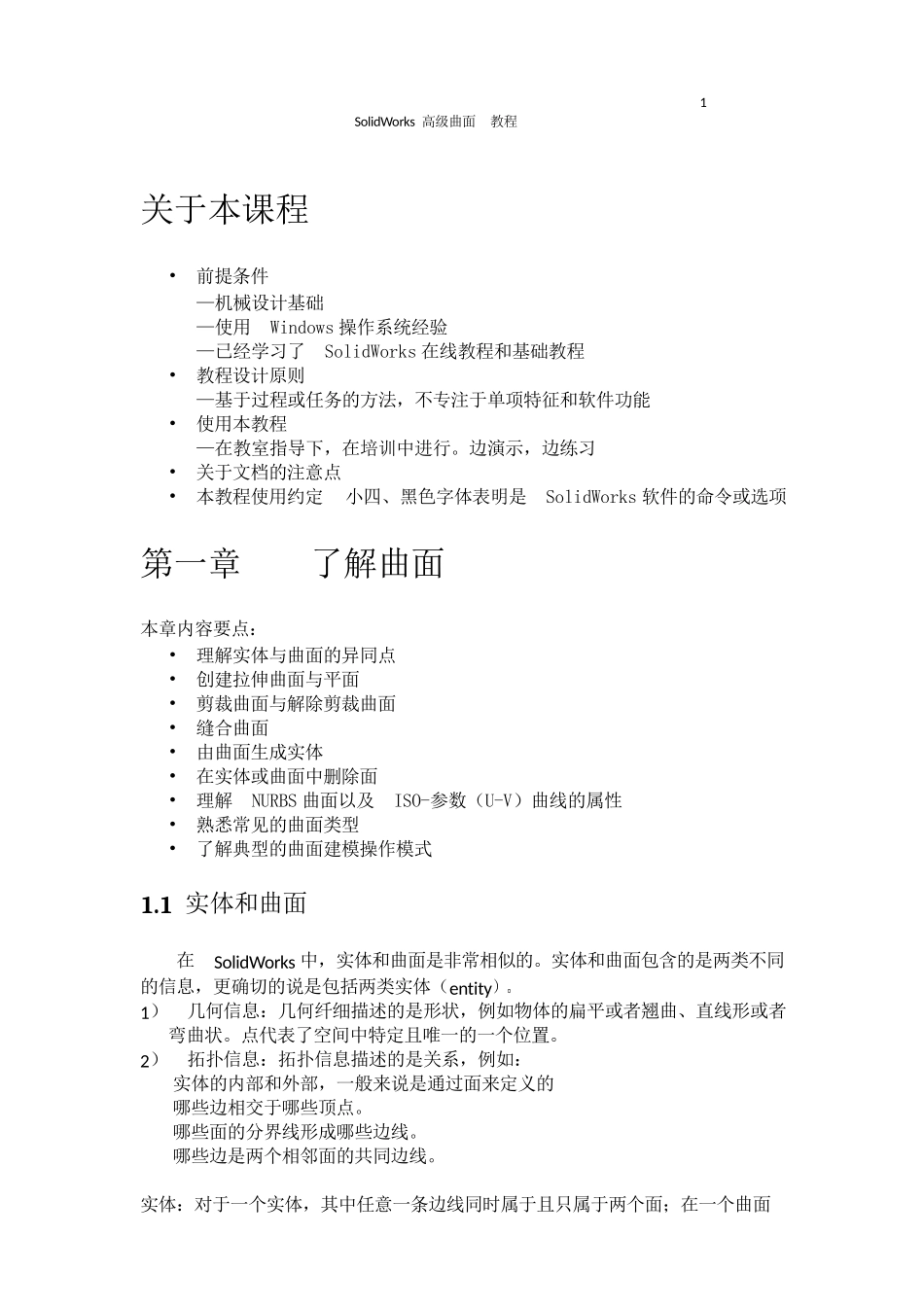 SolidWorks曲面高级教程_第3页