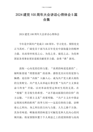 2024建党100周年大会讲话心得体会5篇合集