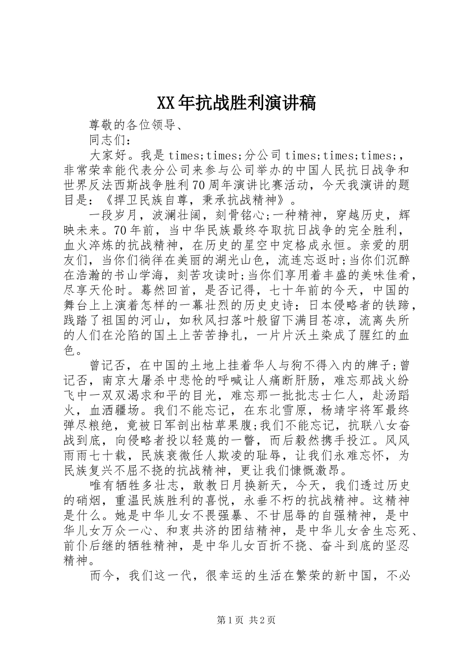 XX年抗战胜利演讲稿范文_第1页