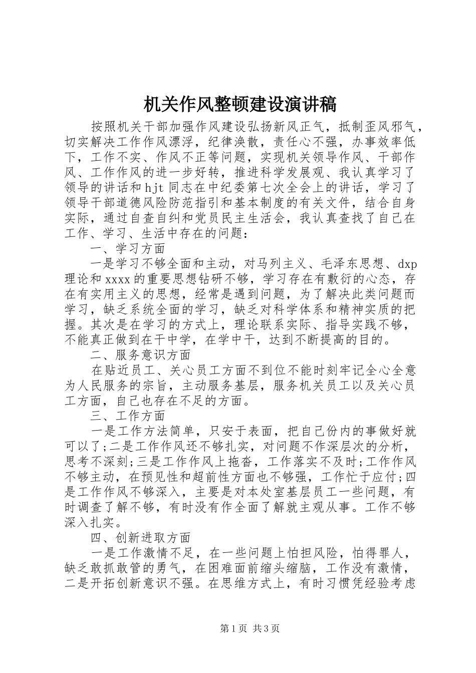 机关作风整顿建设演讲_第1页