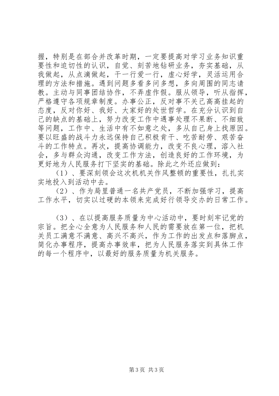 机关作风整顿建设演讲_第3页