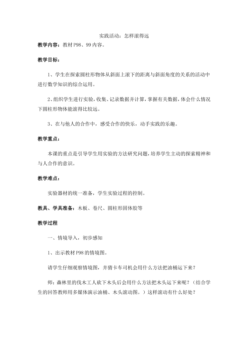 实践活动：怎样滚得远_第1页