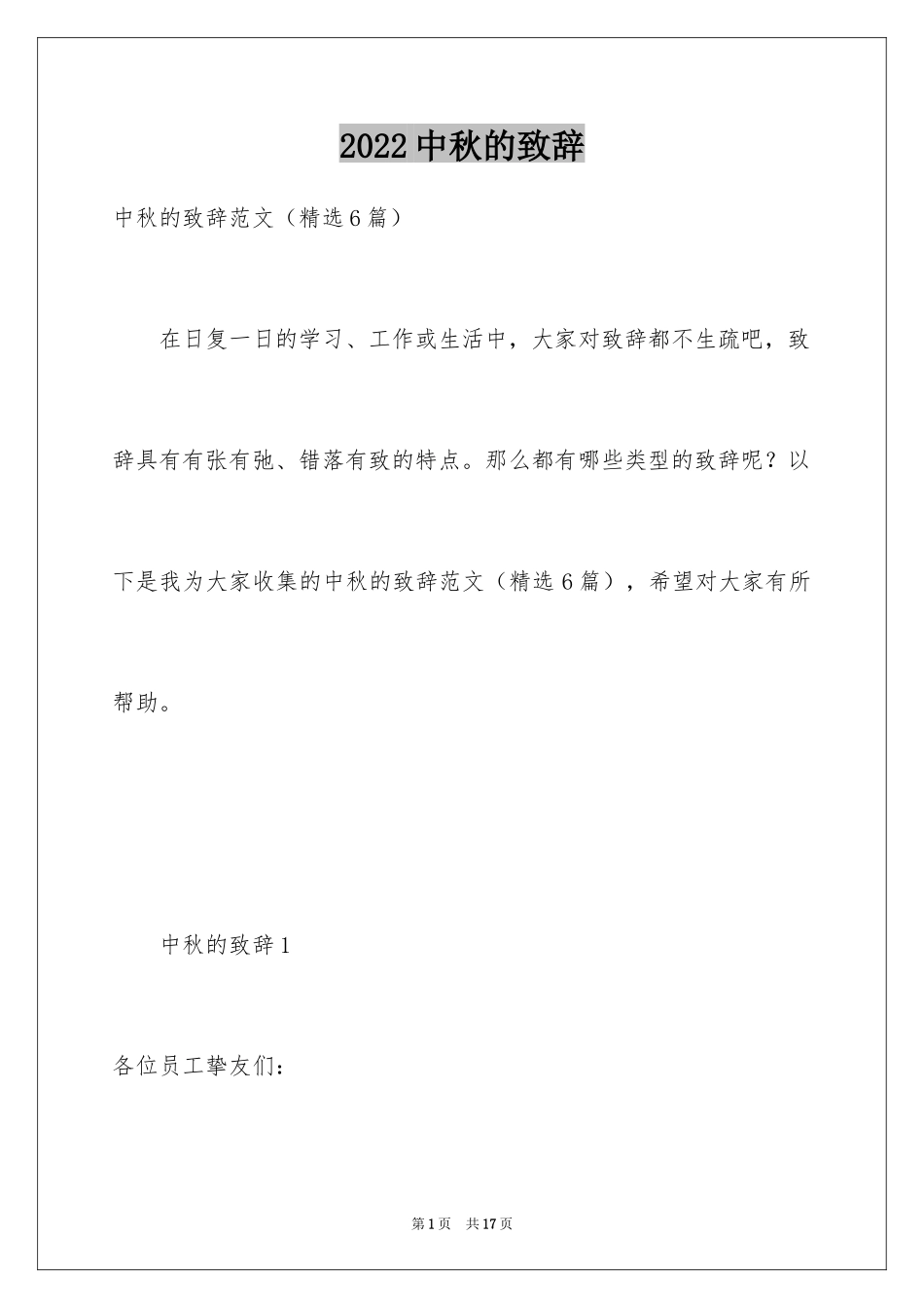 2024中秋的致辞_4_第1页