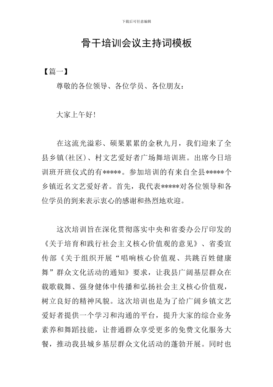 骨干培训会议主持词模板_第1页