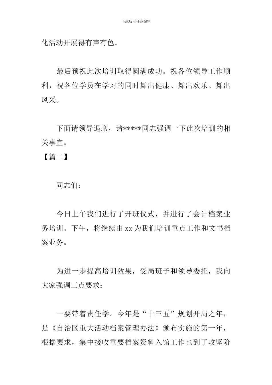 骨干培训会议主持词模板_第3页