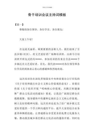 骨干培训会议主持词模板