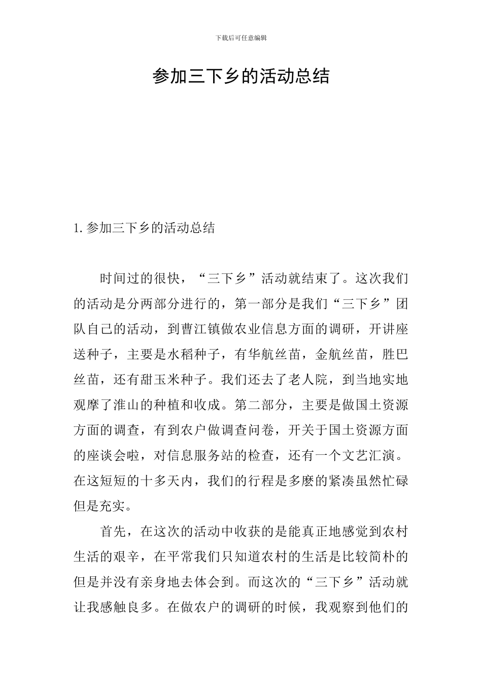 参加三下乡的活动总结_第1页