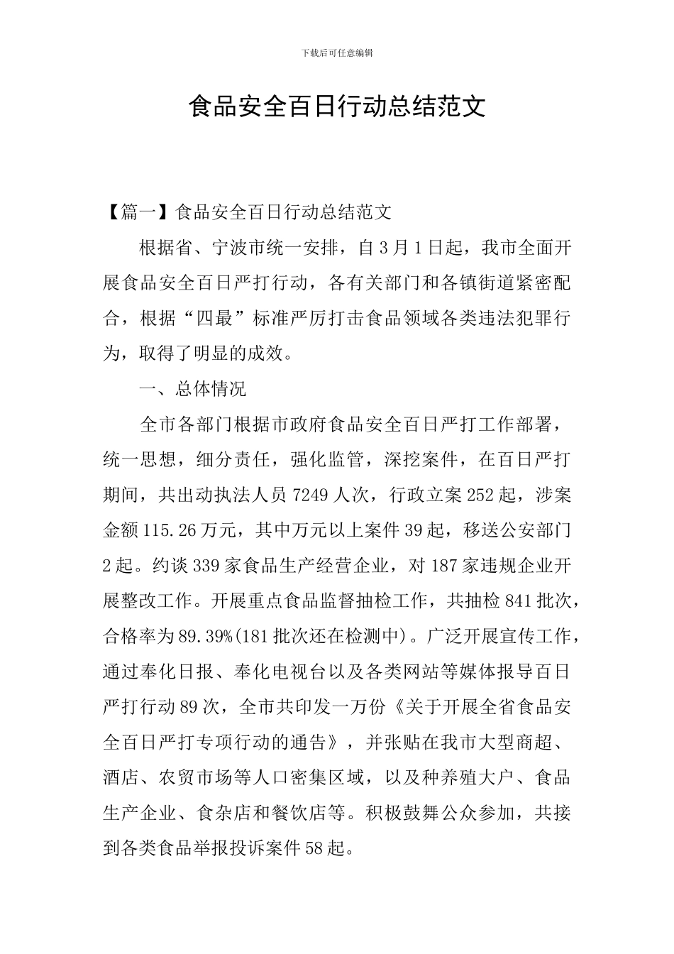 食品安全百日行动总结范文_第1页