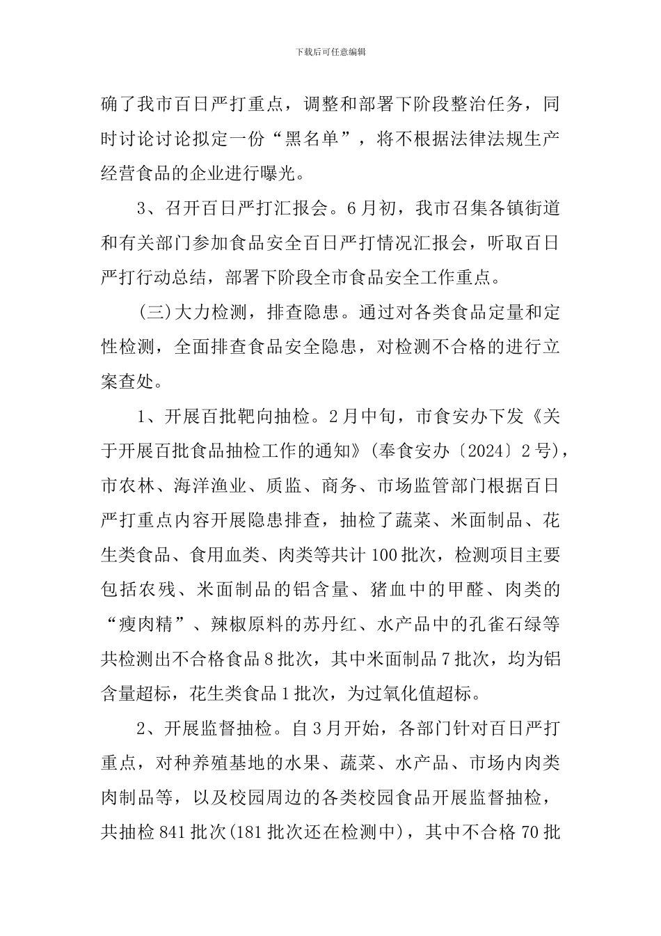 食品安全百日行动总结范文_第3页