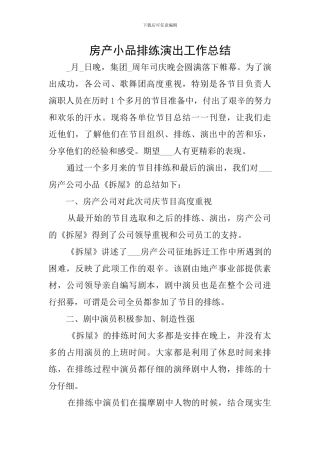 房产小品排练演出工作总结