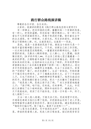 践行群众路线演讲致辞稿