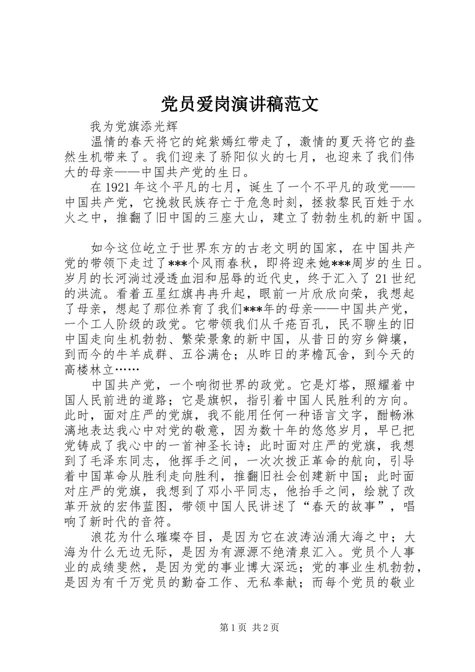 党员爱岗演讲稿_第1页