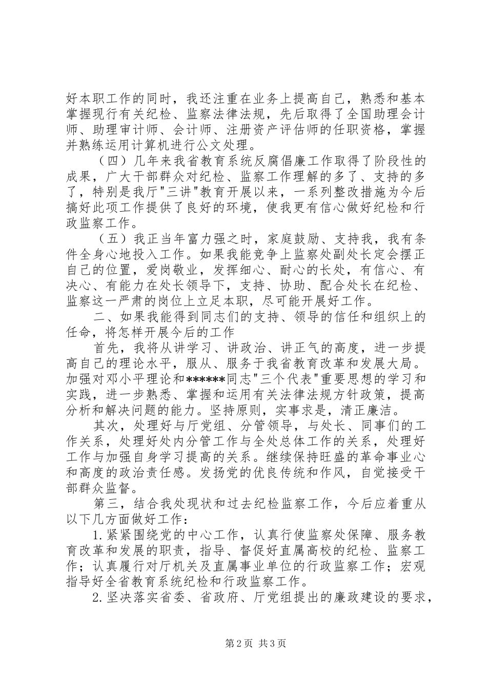 XX年纪委监察副处长竞聘演讲范文_第2页