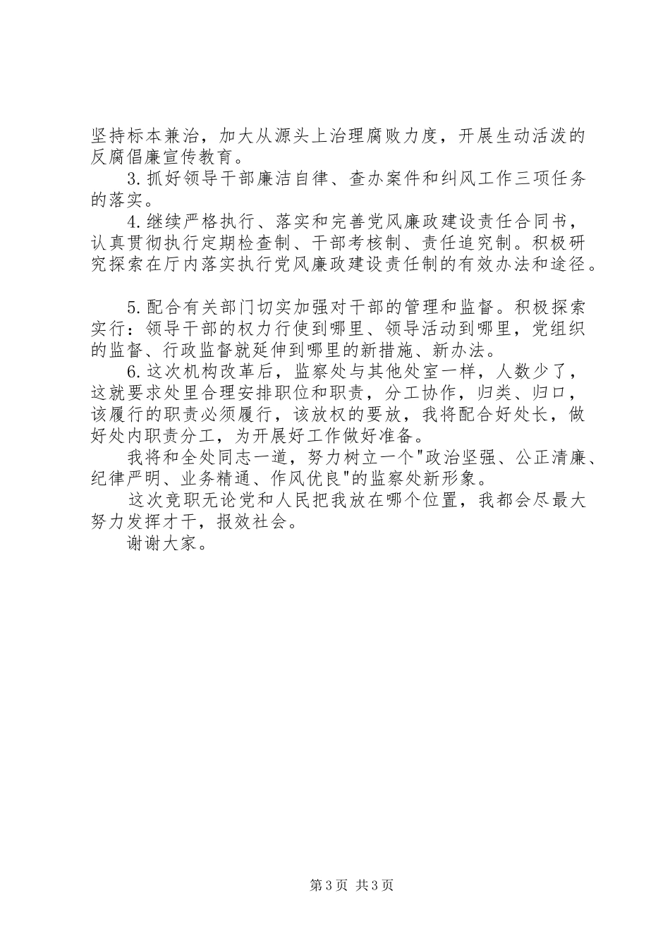 XX年纪委监察副处长竞聘演讲范文_第3页