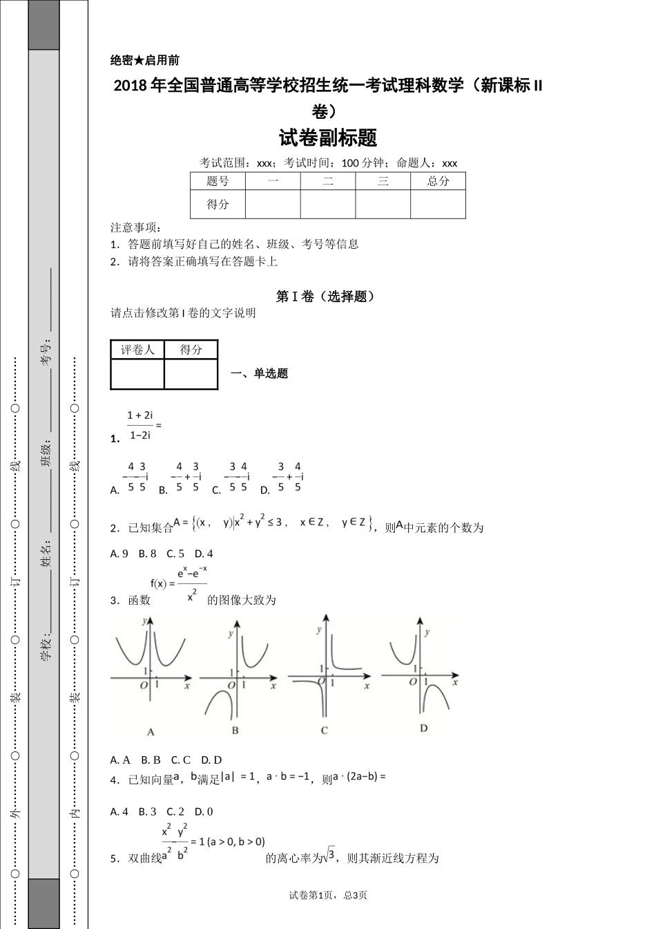 2018年全国普通高等学校招生统一考试理科数学(新课标II卷)_第1页