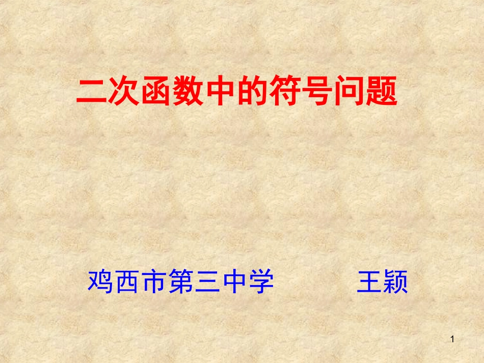 鸡西三中王颖1二次函数中的符号问题_第1页