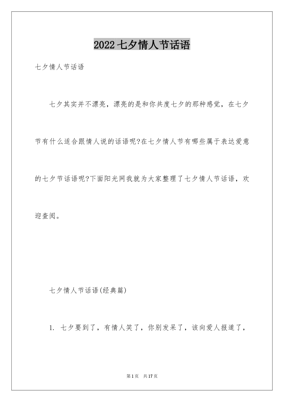 2024七夕情人节话语_第1页