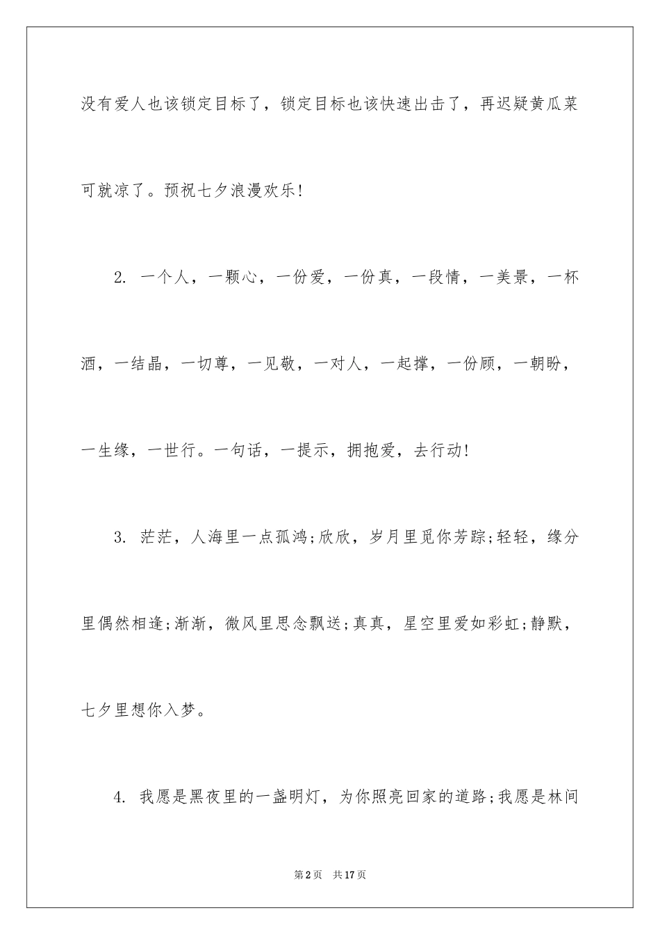 2024七夕情人节话语_第2页