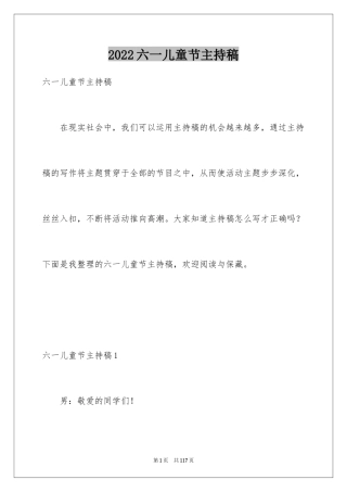 2024六一儿童节主持稿_1