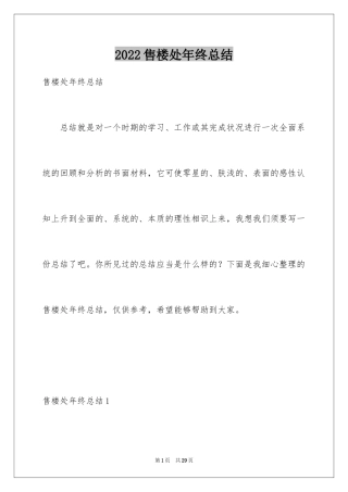 2024售楼处年终总结_2