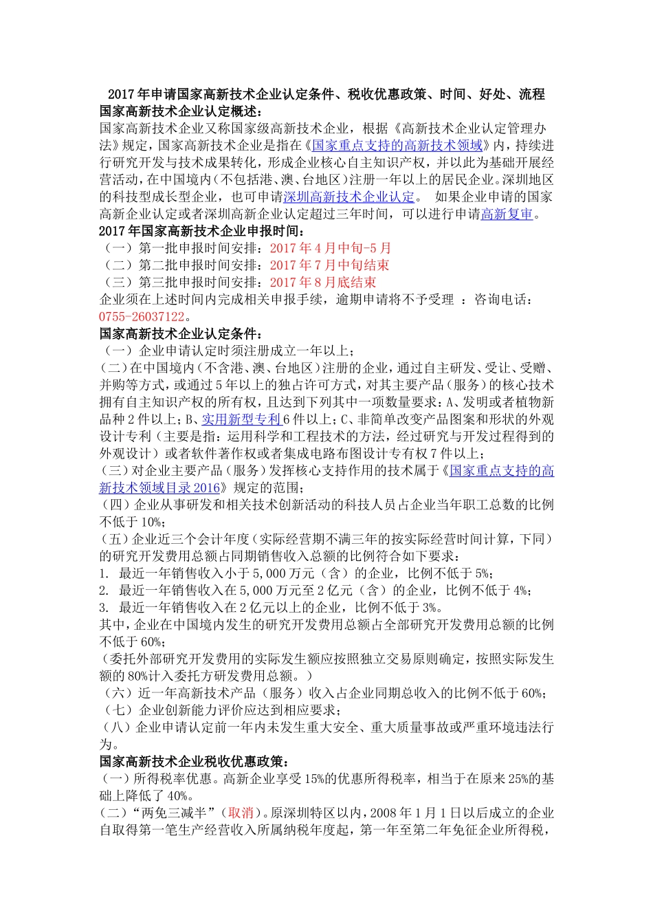 2017年申请国家高新技术企业认定条件_第1页