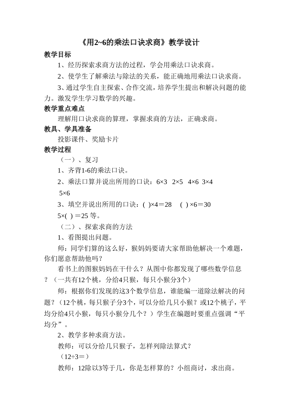 《用2-6的乘法口诀求商》教学设计_第1页