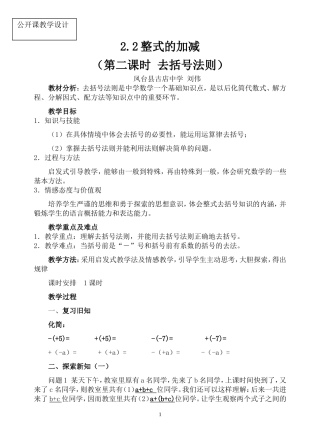 新人教版七年级上册去括号法则教案-教学设计