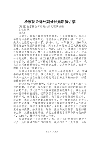 检察院公诉处副处长竞职演讲稿集锦