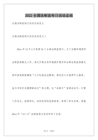 2024全国法制宣传日活动总结_2