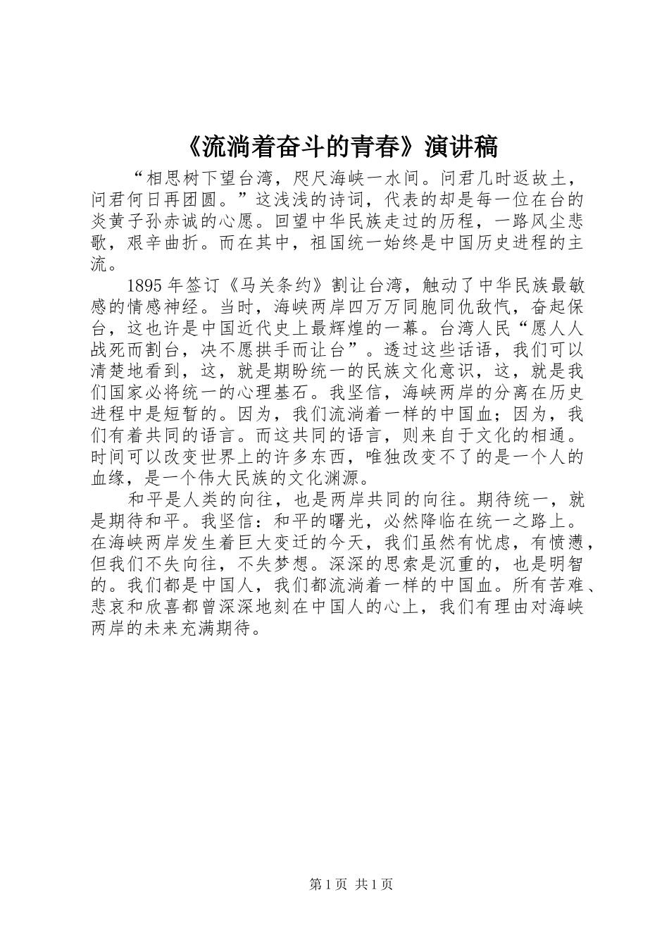 《流淌着奋斗的青春》演讲致辞_第1页