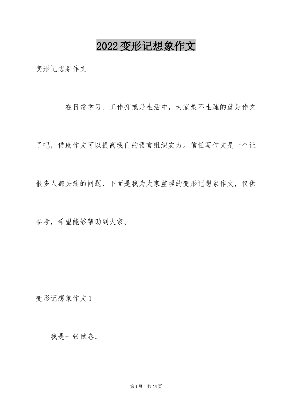 2024变形记想象作文_2_第1页