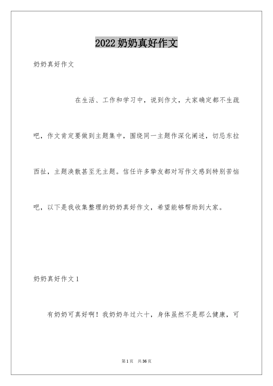 2024奶奶真好作文_第1页