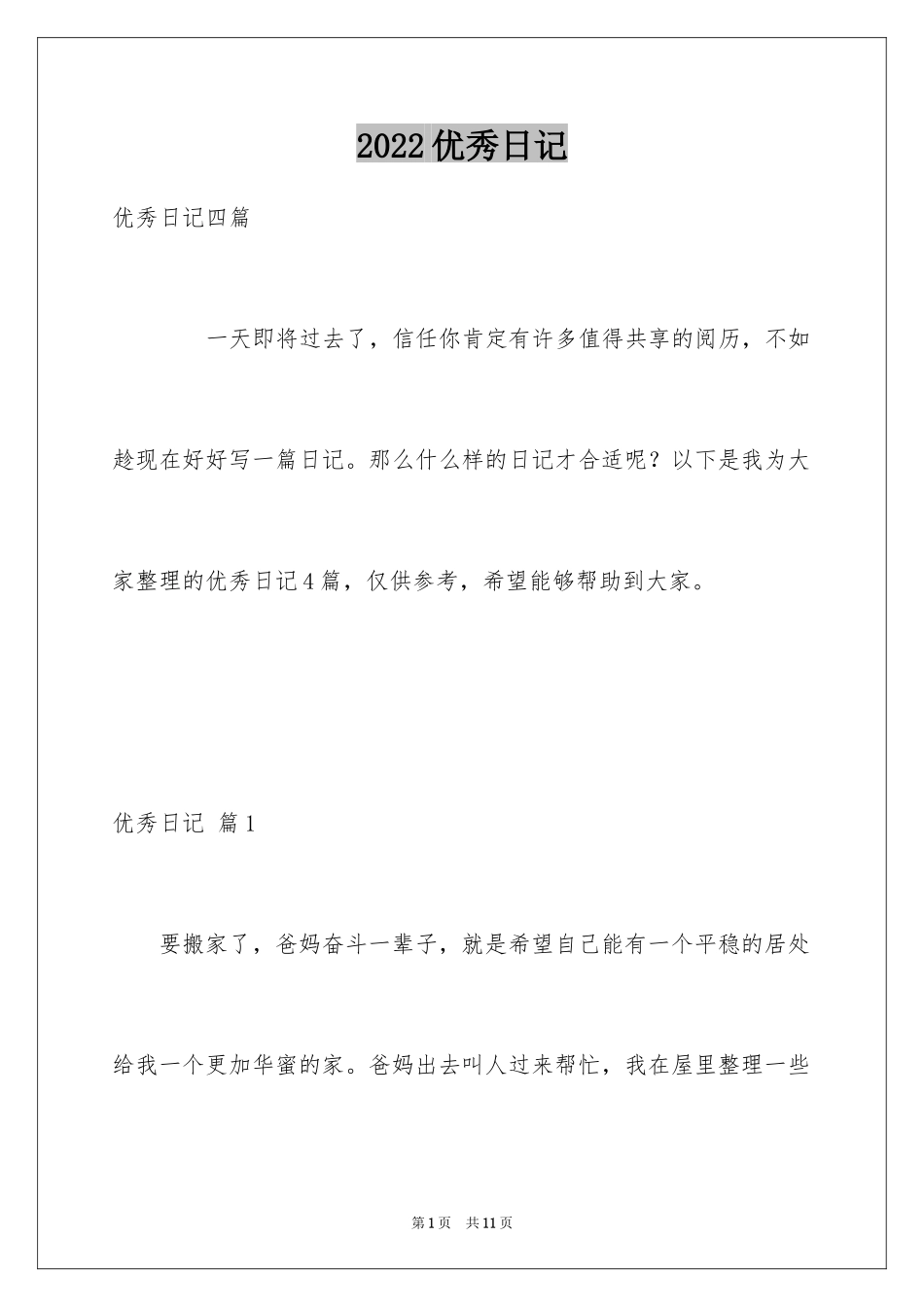 2024优秀日记_46_第1页