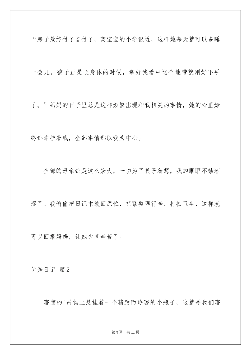 2024优秀日记_46_第3页