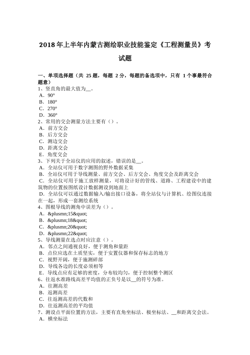 2018年上半年内蒙古测绘职业技能鉴定《工程测量员》考试题_第1页