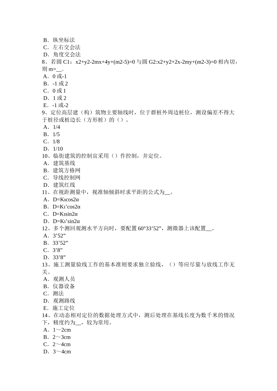 2018年上半年内蒙古测绘职业技能鉴定《工程测量员》考试题_第2页